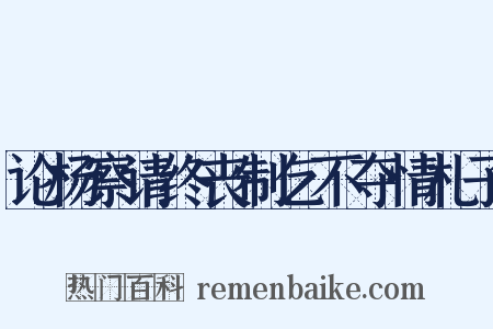 论杨察请终丧制乞不夺情札子是什么意思的图片